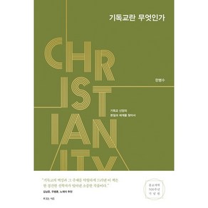 기독교란 무엇인가:기독교 신앙의 본질과 체계를 찾아서, 복있는사람, 한병수 저