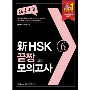 북경대학신 HSK 끝짱 모의고사 6급, 동양북스