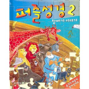 퍼즐성경 2:창세기 이야기, 생명의말씀사