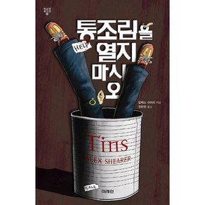 통조림을 열지 마시오, 미래인, 알렉스 쉬어러 저/정현정 역