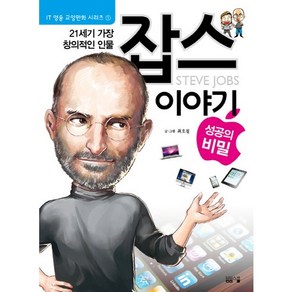 21세기 가장 창의적인 인물잡스 이야기