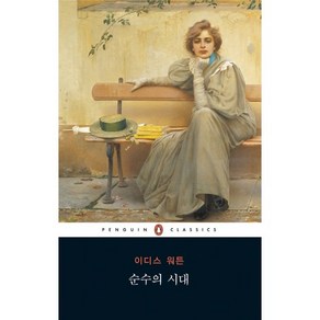 순수의 시대 -펭귄 클래식 시리즈136