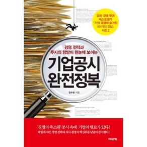 기업공시 완전정복:경영 전략과 투자의 향방이 한눈에 보이는