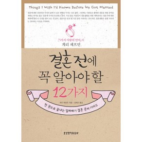 결혼 전에 꼭 알아야 할 12가지:한 권으로 끝내는 알짜배기 결혼 준비가이드, 생명의말씀사