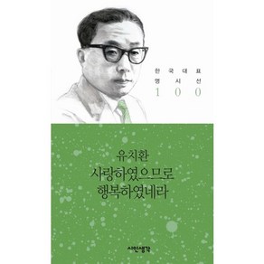 사랑하였으므로 행복하였네라, 시인생각, 유치환 저