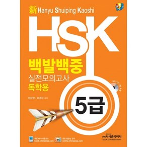 HSK 백발백중 실전모의고사: 독학용(5급)(신), 시사중국어사