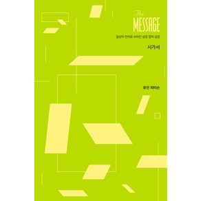 메시지(The Message): 시가서(파스텔 에디션):일상의 언어로 쓰여진 성경 옆의 성경, 복있는사람, 유진 피터슨 저/홍종락,김순현,이종태 공역/김회권 감수