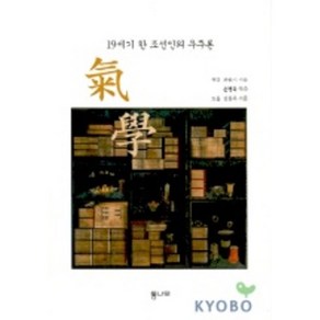 기학(19세기 한 조선인의 우주론), 통나무, 최한기 저/손병욱 역주/김용옥 서문