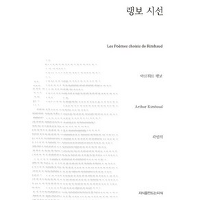 랭보 시선, 지식을만드는지식, 아르튀르 랭보 저/곽민석 역