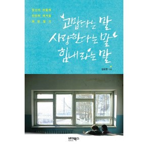 고맙다는 말 사랑한다는 말 힘내라는 말:당신의 마음에 잔잔히 새겨질 희망 일기, 바이북스, 김요한 저