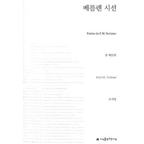 베를렌 시선, 지식을만드는지식, 폴 베를렌 저/윤세홍 역