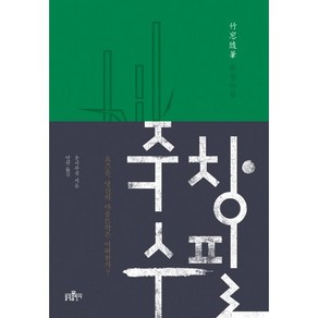 죽창수필:요즈음 당신의 마음뜨락은 어떠한가?, 불광출판사