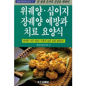 위궤양 십이지장궤양 예방과 치료요양식, 태을출판사, 현대건강연구회