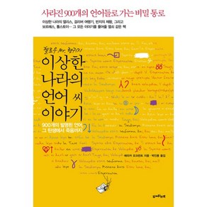 헬로우 MR 랭귀지 이상한 나라의 언어씨 이야기:900개의 발명된 언어 그 탄생에서 죽음까지