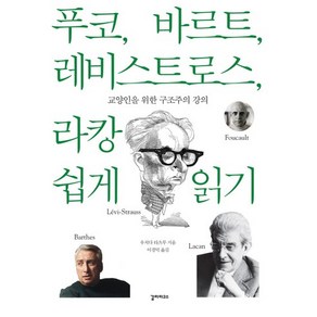 푸코 바르트 레비스트로스 라캉 쉽게 읽기:교양인을 위한 구조주의 강의