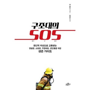 구조대의 SOS:정신적외상으로고통받는경찰관 소방관 구급대원 군인들을위한생존가이드, 불광출판사, 댄 윌리스 저/김성훈 역