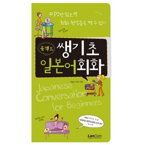 콤팩트 쌩기초 일본어회화, 랭컴