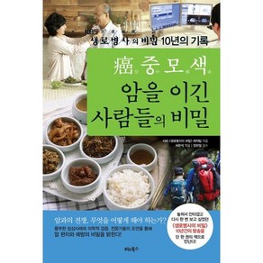 암중모색 암을 이긴 사람들의 비밀:KBS 생로병사의 비밀 10년의 기록, 비타북스