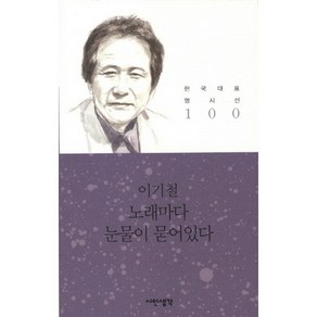 노래마다 눈물이 묻어있다, 시인생각, 이기철 저