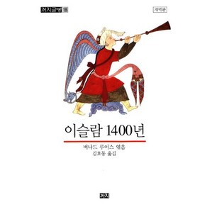 이슬람 1400년(개역판), 까치, 버나드 루이스 편/김호동 역