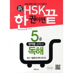 신HSK 한 권이면 끝: 5급 독해:15일 공략 5급 마스터플랜, 동양북스