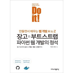 [이지스퍼블리싱]Do it! 장고+부트스트랩 파이썬 웹 개발의 정석