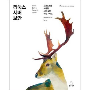 리눅스 서버 보안:오픈소스를 이용한 서버 보안 핵심 가이드, 위키북스