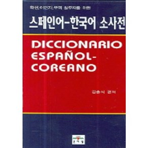 스페인어 한국어 소사전:학생 이민자 무역 실무자를 위한, 문예림