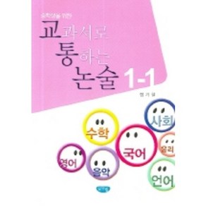 중학생을 위한교과서로 통하는 논술 1-1, 글누림, 논술/작문