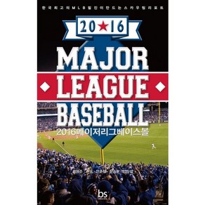 메이저리그 베이스볼(Majo League Baseball)(2016):한국최고의 MLB필진이 만드는 스카우팅 리포트, 브레인스토어, 김형준,손윤,안준철,한승훈,이창섭 공저