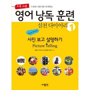 하루 20분 스피킹 기본기를 다져주는영어 낭독 훈련 실천 다이어리 1: 사진 보고 설명하기(Picture Telling)