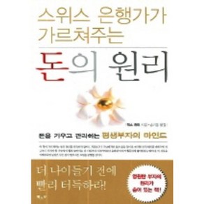 스위스 은행가가 가르쳐주는돈의 원리:돈을 키우고 관리하는 평생부자의 마인드, 북스넛, 막스 귄터 저/송기동 역