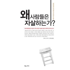 왜 사람들은 자살하는가:아버지를 잃은 개인의 기록 혹은 자살에 관한 과학적 보고서, 황소자리, 토머스 조이너 저/김재성 역