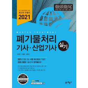 [예문사]2021 폐기물처리 기사.산업기사 실기, 예문사