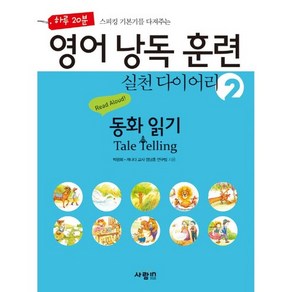 하루 20분 스피킹 기본기를 다져주는 영어 낭독 훈련 실천 다이어리. 2: 동화 읽기(Tale Telling), 사람in, 영어 낭독 훈련 시리즈