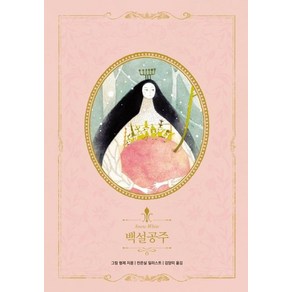 [인디고(글담]백설공주 - 아름다운 고전 리커버북 시리즈 14 (양장), 인디고(글담, 그림 형제