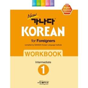 New가나다 Koean fo Foeignes Wokbook Intemediate 1, 한글파크