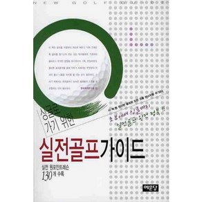 싱글로 가기 위한실전골프 가이드:실전 원포인트레슨 130개 수록, 예문당, 한국레저연구회 편