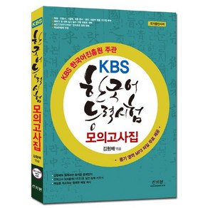 KBS한국어능력시험 모의고사집:한국어진흥원 주관, 신지원