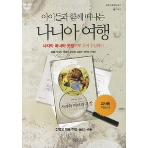 아이들과 함께 떠나는 나니아 여행 1: 사자와 마녀와 옷장으로 국어 수업하기(교사용 지도서), 꿈을이루는사람들, 문경민 저