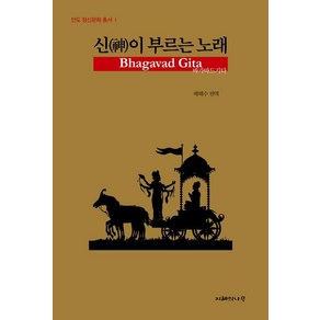 신이 부르는 노래: 바가바드기타, 지혜의나무, 배해수