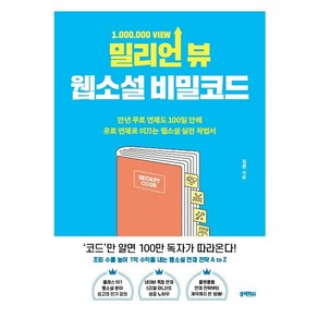 밀리언 뷰 웹소설 비밀코드:만년 무료 연재도 100일 안에 유료 연재로 이끄는 웹소설 실전 작법서