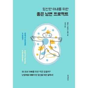 [세계사]임신한 아내를 위한 좋은 남편 프로젝트 (리커버 개정판)