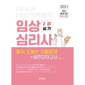 [예문사]2021 임상심리사 2급 실기 필수 5개년 기출문제 + 실전모의고사