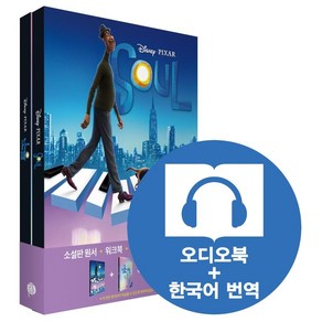 [롱테일북스]Soul 소울 : 영어원서 + 워크북 + 오디오북 MP3 + 한국어 번역 (전2권), 롱테일북스