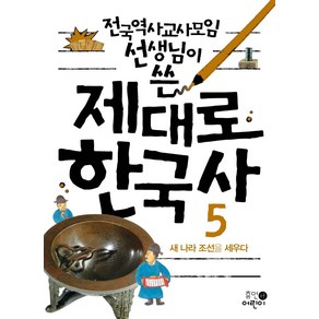 전국역사교사모임 선생님이 쓴제대로 한국사 5: 새 나라 조선을 세우다