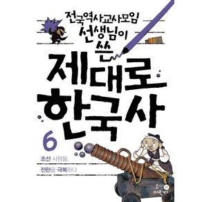 전국역사교사모임 선생님이 쓴제대로 한국사 6: 조선 사람들 전란을 극복하다