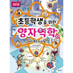 초등학생을 위한 양자역학 4: 원자 폭탄의 비밀