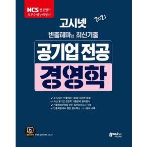 [고시넷]2021 고시넷 공기업 NCS 전공시험 경영학