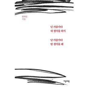 넌 가끔가다 내 생각을 하지 난 가끔가다 딴 생각을 해:원태연 시집